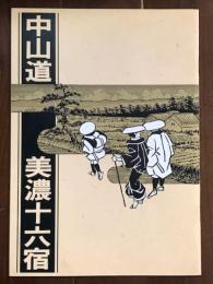 中山道　美濃十六宿