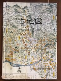 古地図　視界は、ふるさとから世界へ