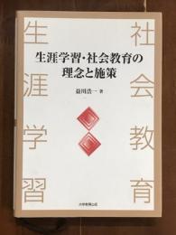 生涯学習・社会教育の理念と施策