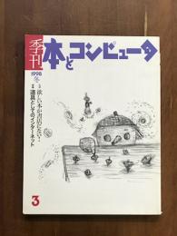 季刊　本とコンピュータ3　1998冬　特集・道具としてのインターネット