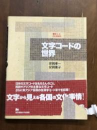 漢字コードCD-ROM付　文字コードの世界