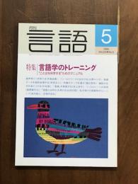月刊　言語5　1995 Vol.24 No.5　特集・言語学のトレーニング