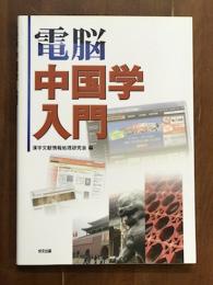 電脳　中国学入門