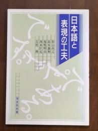 日本語と表現の工夫