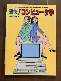痛快！コンピュータ学