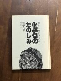 愛しき太古の生きものたち　化石のたのしみ