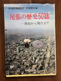 尾張の歴史50話　原始から現代まで