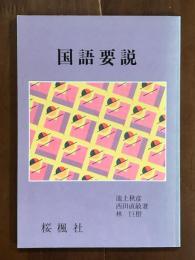 国語要説