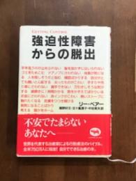 強迫性障害からの脱出