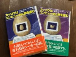 カッコウはコンピュータに卵を産む　上下揃　2巻セット