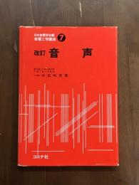 改訂　音声　音響工学講座7