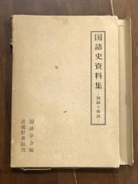 国語史料集　図録と解説