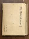 国語史料集　図録と解説
