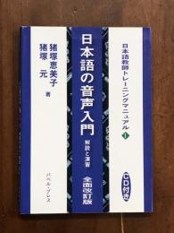 日本語教師トレーニングマニュアル1　CD付き　日本語の音声入門　解説と演習　全面改訂版