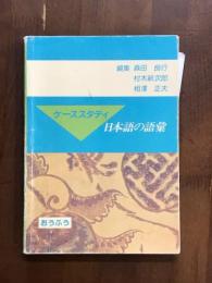ケーススタディ　日本語の語彙