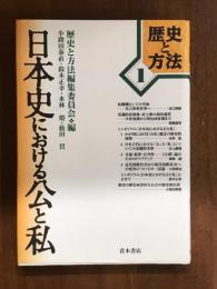 歴史と方法1　日本史における公と私