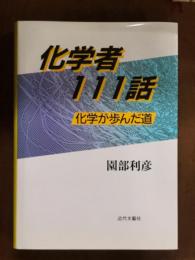 化学者111話　化学が歩んだ道