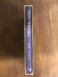 史料大系　日本の歴史　第3巻　中世2