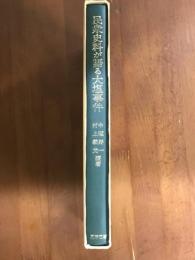 民衆史料が語る大塩事件