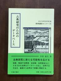 古典研究のためのデータベース