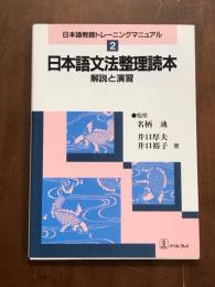 日本語文法整理読本　解説と演習
