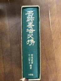 名跡　墨場必携