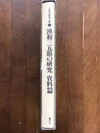 古辞書研究文献1　漢和三五韻の研究　資料篇