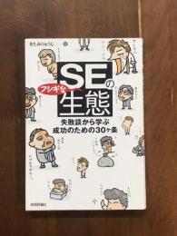 SEのフシギな生態　失敗談から学ぶ成功のための30ヶ条