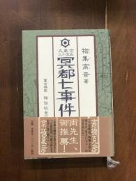 大東京三十五区　冥都七事件