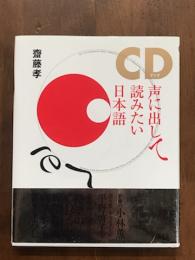 CDブック　声に出して読みたい日本語