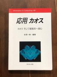 応用　カオス　カオス、そして複雑系へ挑む