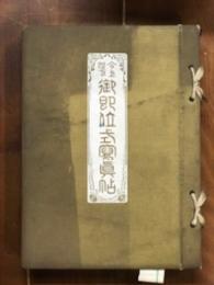 今上陛下御即位式寫眞帖 準備之卷