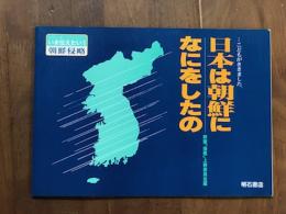 こどもがききました　日本は朝鮮になにをしたの