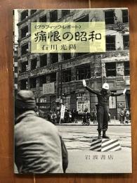グラフィックレポート　痛恨の昭和
