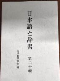日本語と辞書　20