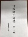 日本語と辞書　20