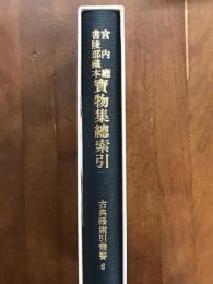 宮内庁　書陵部蔵本　寶物集総索引　古典籍索引叢書6