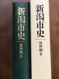 新潟市史　資料編8