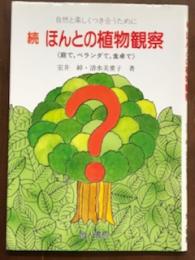 続　ほんとの植物観察　庭で、ベランダで、食卓で