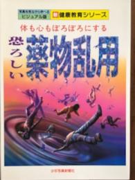 体もこころもぼろぼろにする　恐ろしい薬物乱用