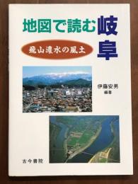 地図で読む岐阜　飛山濃水の風土