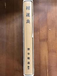 褚遂良