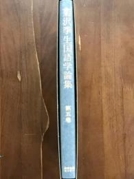 菊沢季生国語学論集　第5巻