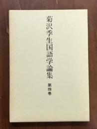 菊沢季生国語学論集　第4巻