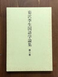 菊沢季生国語学論集　第2巻