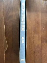 菊沢季生国語学論集　第3巻