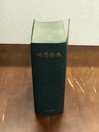 地学静典