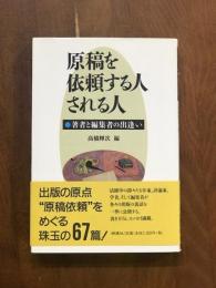 原稿を依頼する人　される人　著者と編集者の出逢い