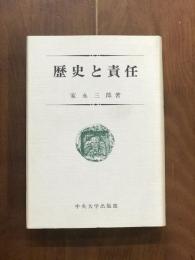 歴史と責任