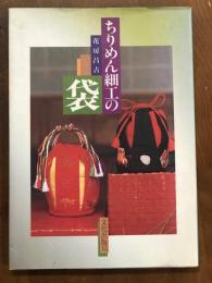 ちりめん細工の袋